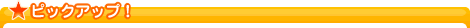 ピックアップ！