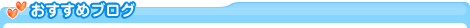 おすすめブログ